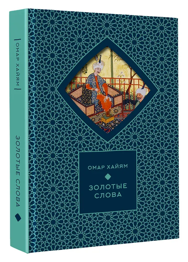 Книга Золотые слова (Книга+футляр) (Омар Хайям) — 5