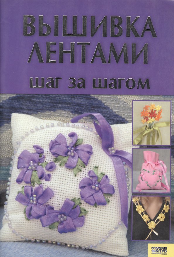 Книга Гаврилова В.Вышивка лентами.Шаг за шагом.2 изд.-Харьков:Книжн.клуб семейн.досуга,2008.-64с () — 1