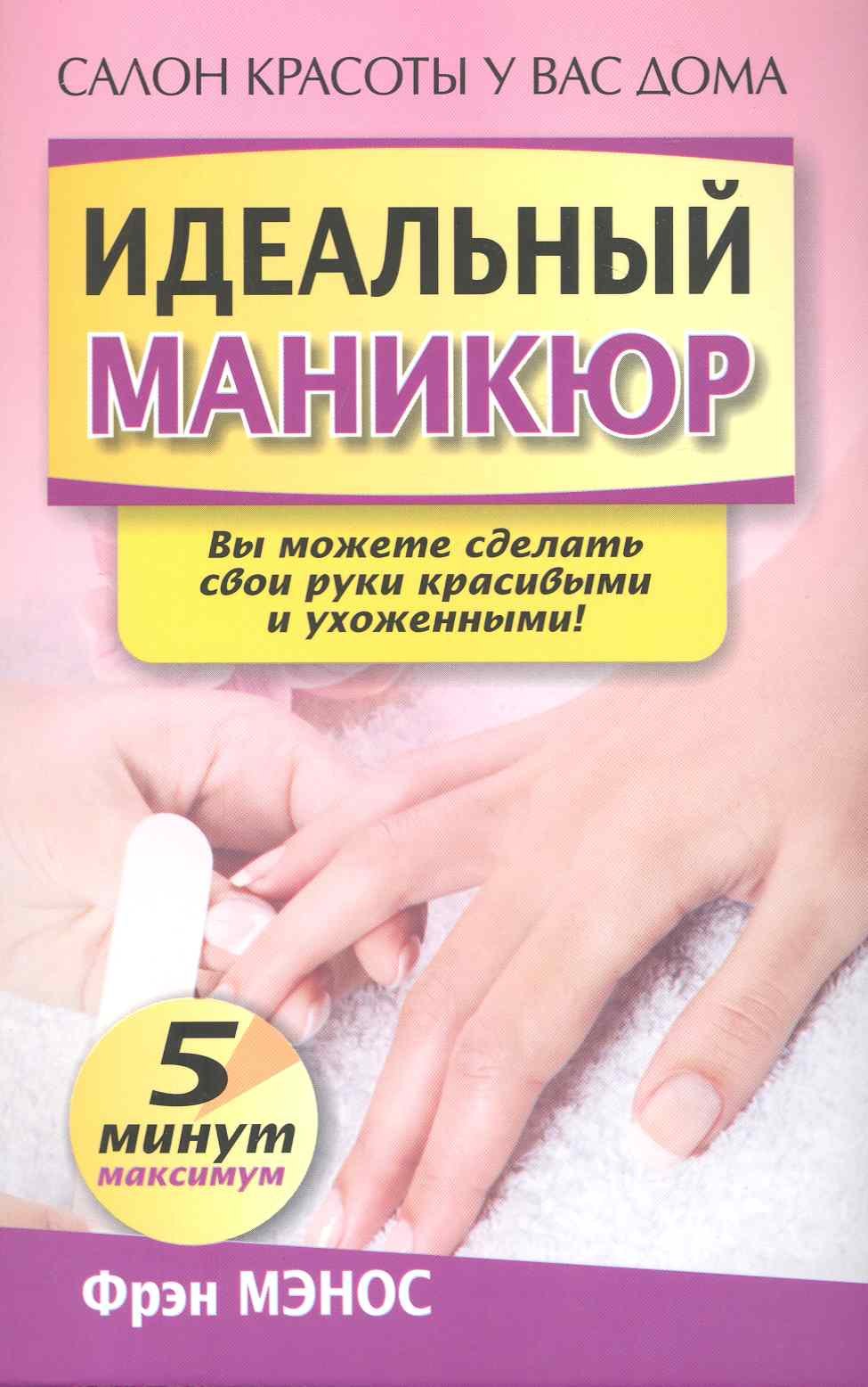 

Идеальный маникюр
