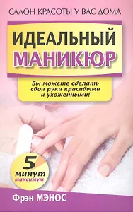 Идеальный маникюр