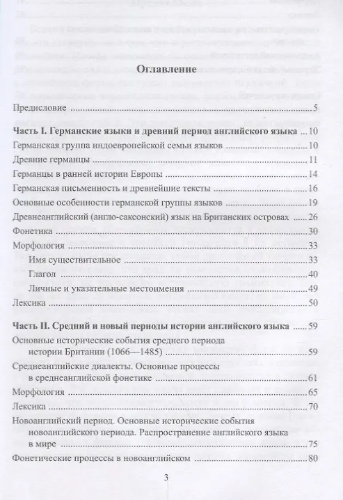 Книга История английского языка и введение в германскую филологию. Краткий очерк. Учебно-методическое пособие () — 2