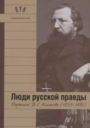 Люди русской правды. Переписка И.С. Аксакова (1855-1886) — 2716158 — 1