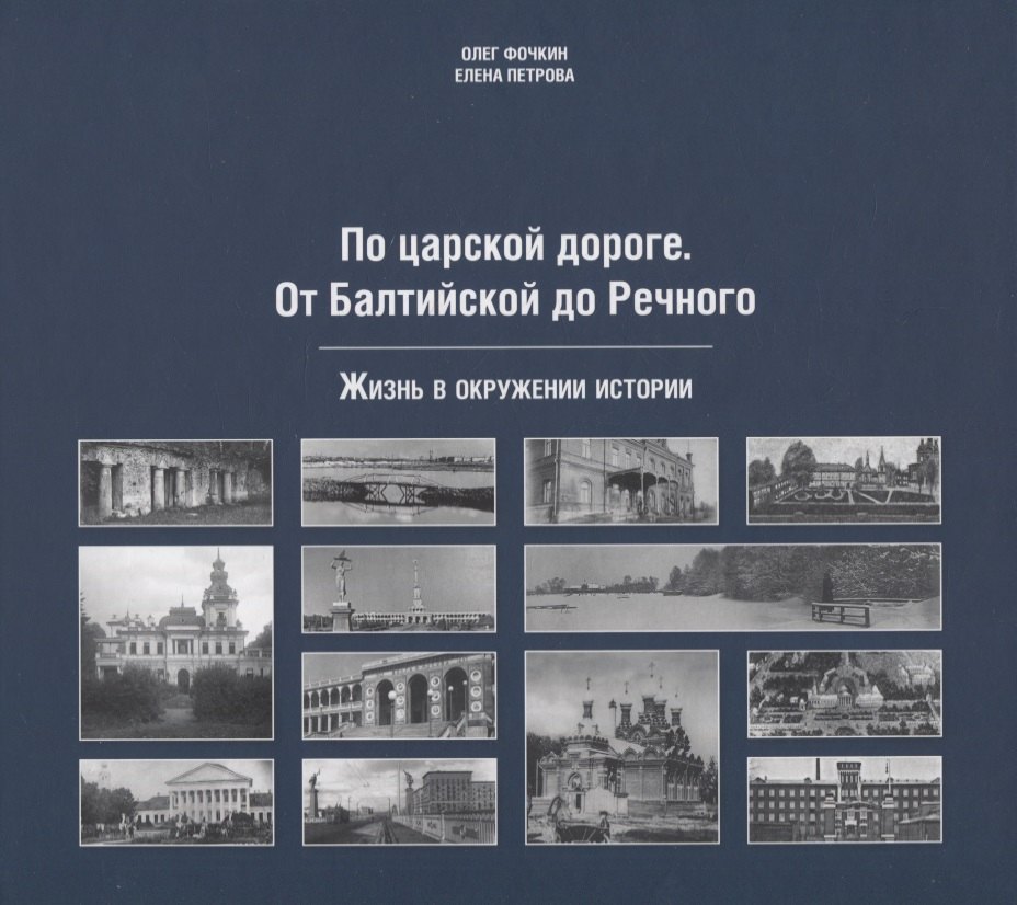 

По царской дороге. От Балтийской до Речного