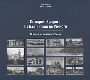 По царской дороге. От Балтийской до Речного