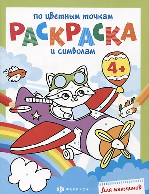 Книга Раскраска по цветным точкам и символам для мальчиков ()
