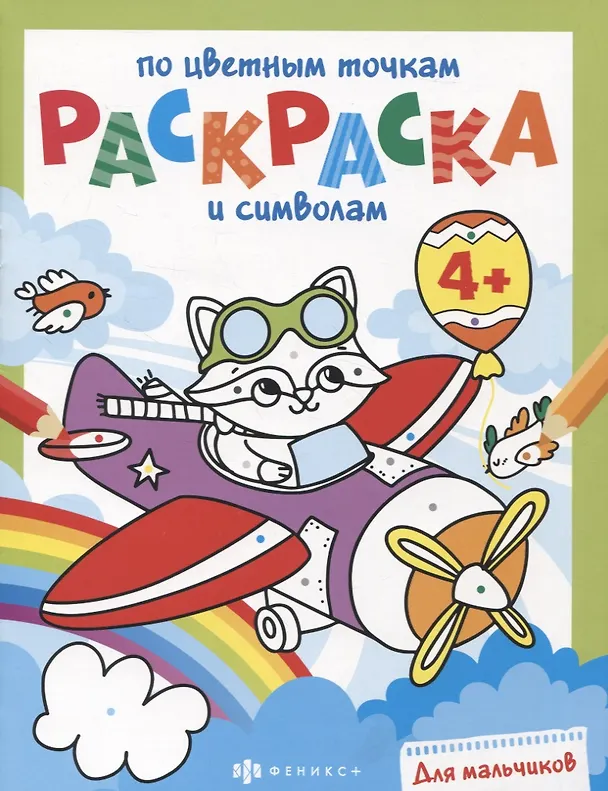 Книга Раскраска по цветным точкам и символам для мальчиков () — 1