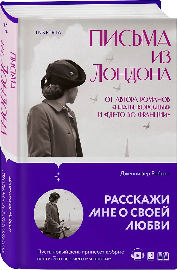 Книга Письма из Лондона (Дженнифер Робсон) — 5