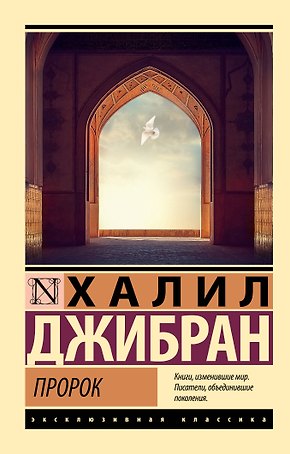 Пророк