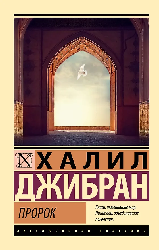 Книга Пророк (Халил Джибран) — 1