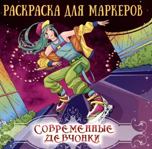 Аниме раскраска для маркеров. Современные девчонки — 3045876 — 1