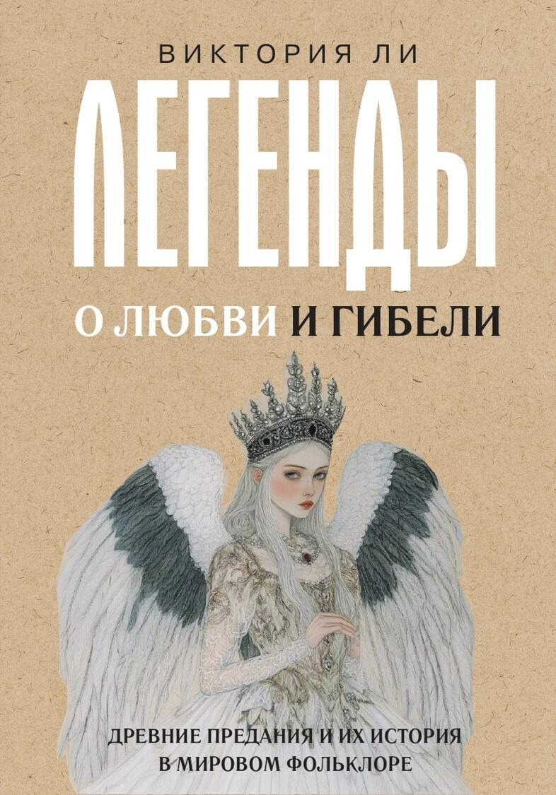 

Легенды о любви и гибели. Древние предания и их история в мировом фольклоре
