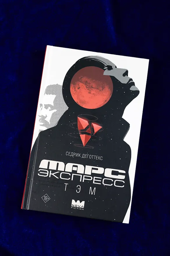 Книга Марс Экспресс. Тэм (Седрик Деготтекс) — 10