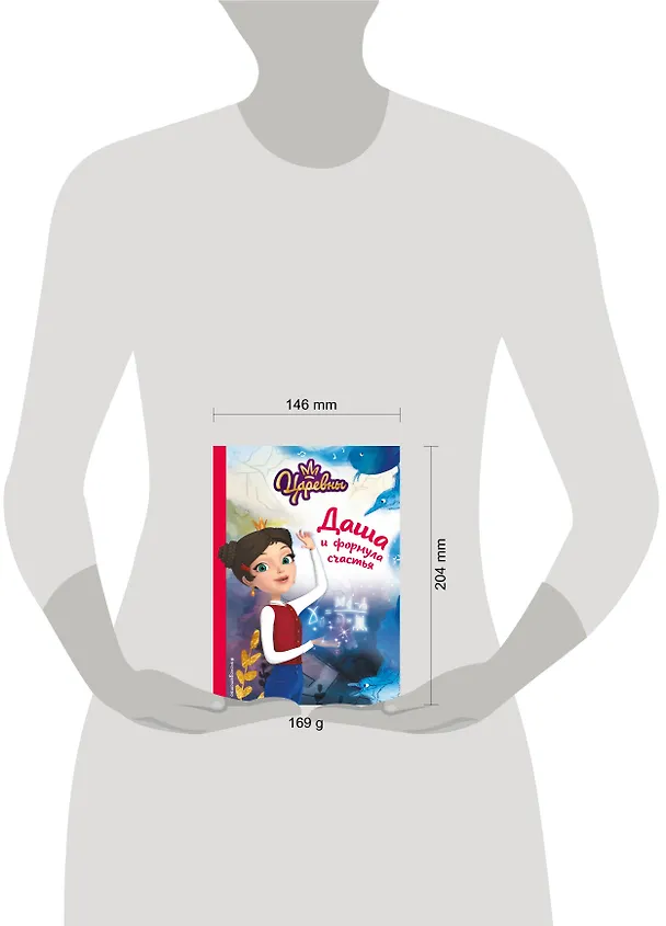 Книга Даша и формула счастья (Наталья Каменских) — 11