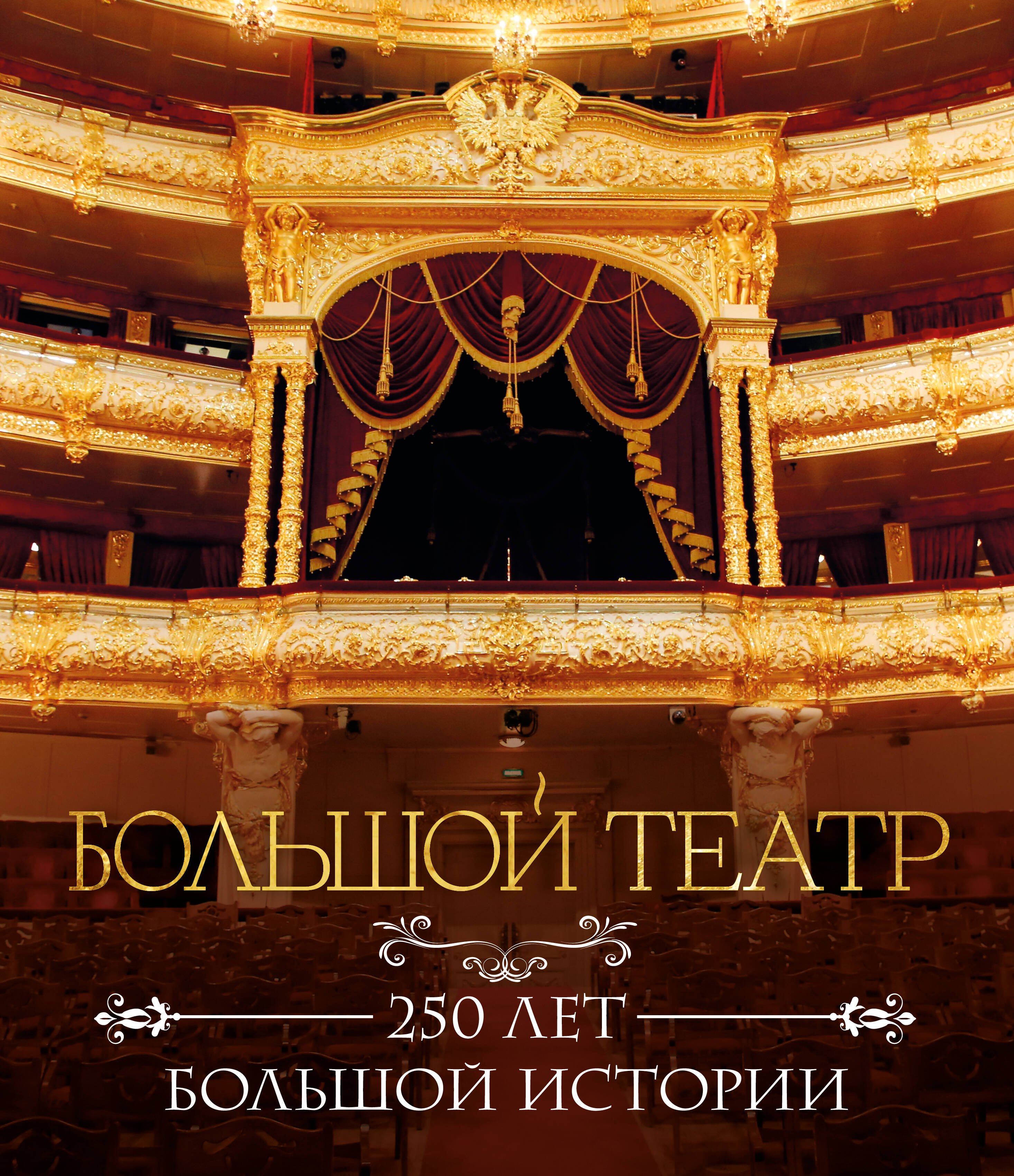 

Большой театр. 250 лет большой истории. Полное издание