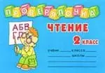 Чтение 2 кл. — 2142141 — 1