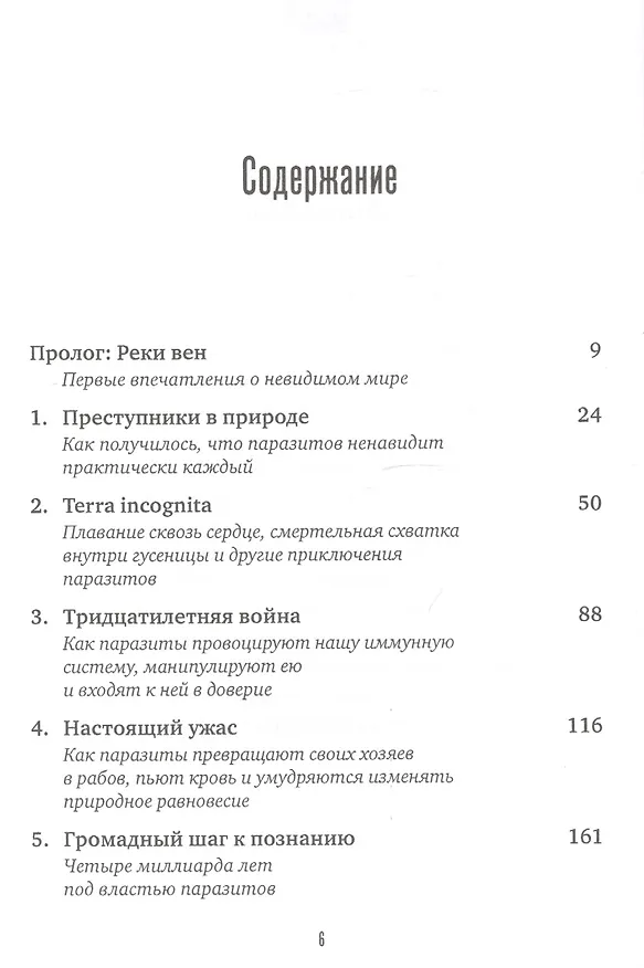 Книга Паразит - царь природы: Тайный мир самых опасных существ на Земле (Карл Циммер) — 2