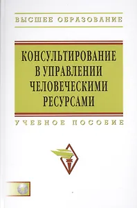 Консультирование в управлении человеческими ресурсами: Учеб. пособие