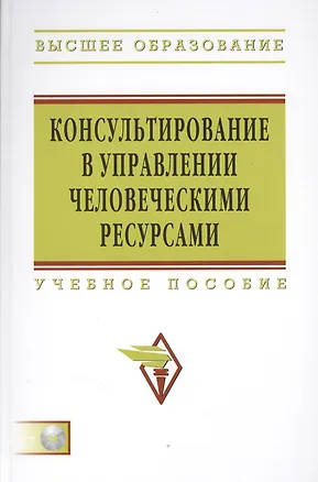 Книга Консультирование в управлении человеческими ресурсами: Учеб. пособие ()
