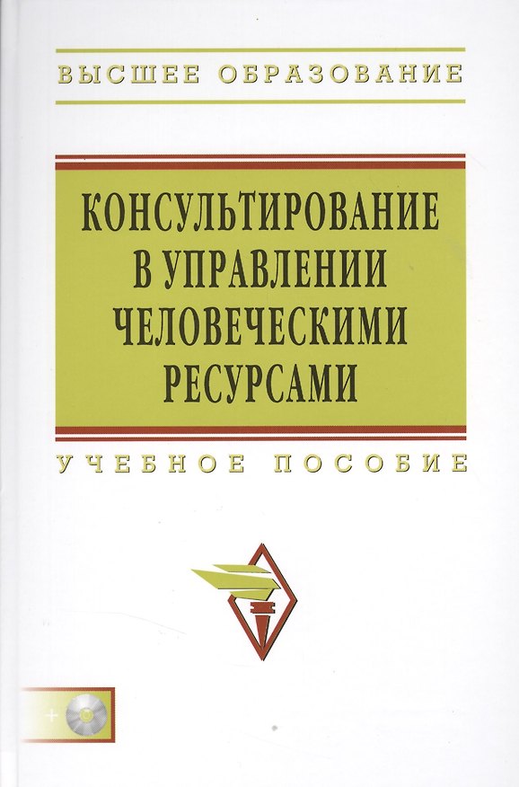 Книга Консультирование в управлении человеческими ресурсами: Учеб. пособие () — 1