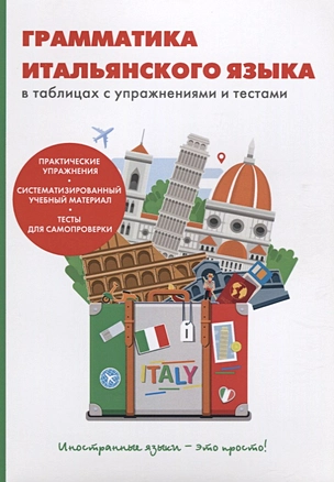 Грамматика итальянского языка в таблицах с упражнениями и тестами — 2627255 — 1