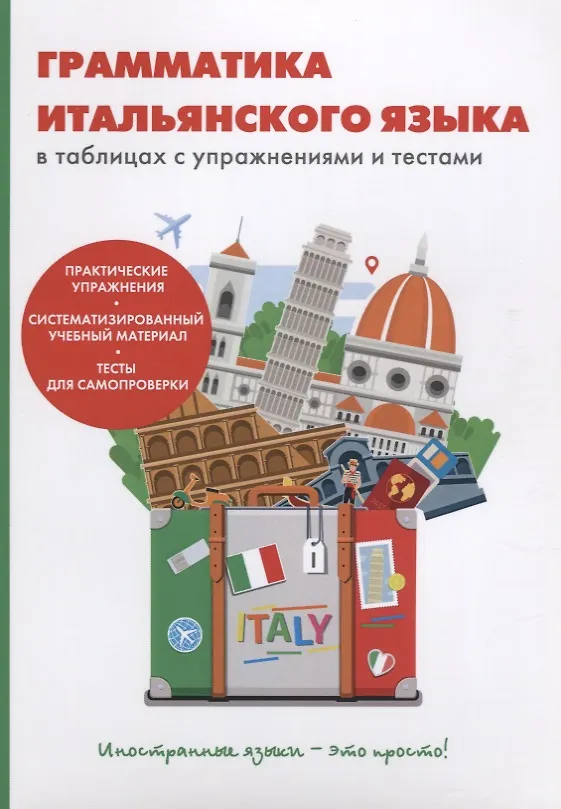 Книга Грамматика итальянского языка в таблицах с упражнениями и тестами () — 1