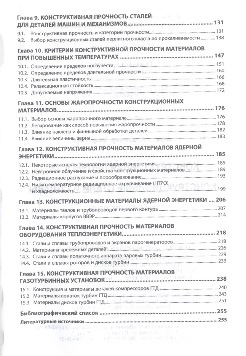 Конструктивная прочность. Конструкционные стали и сплавы (Владимир Жуков) -  купить книгу с доставкой в интернет-магазине «Читай-город». ISBN:  978-5-16-012956-3