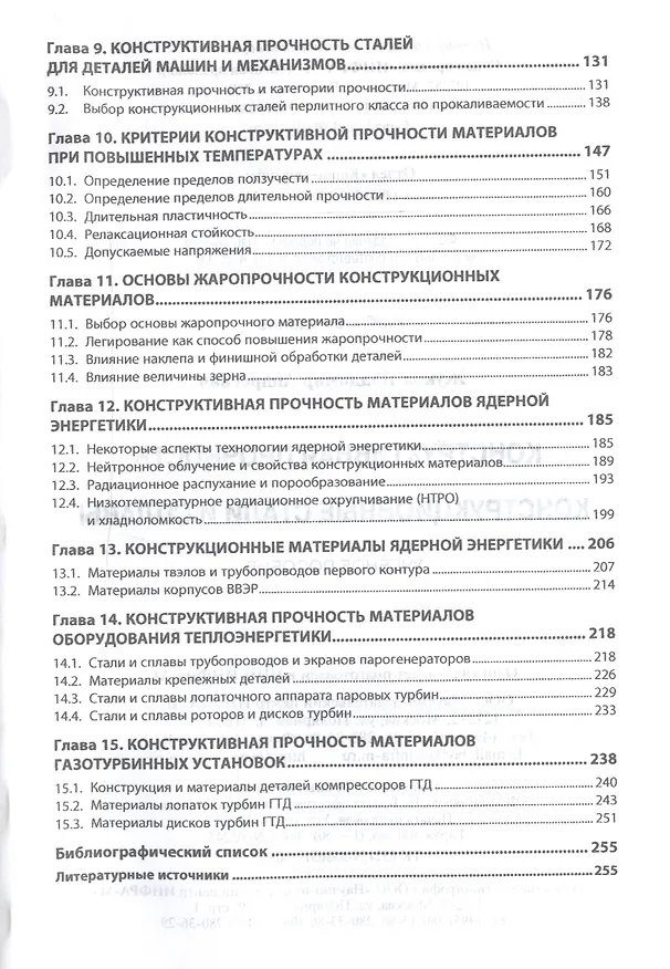 Книга Конструктивная прочность. Конструкционные стали и сплавы (Владимир Жуков) — 3