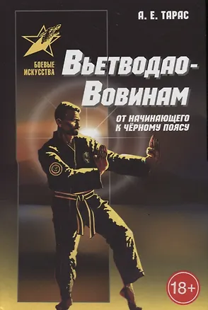 Книга Вьетводао-Вовинам. От начинающего к черному поясу (Анатолий Тарас)