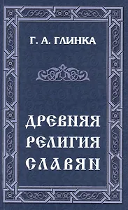 Древняя религия славян