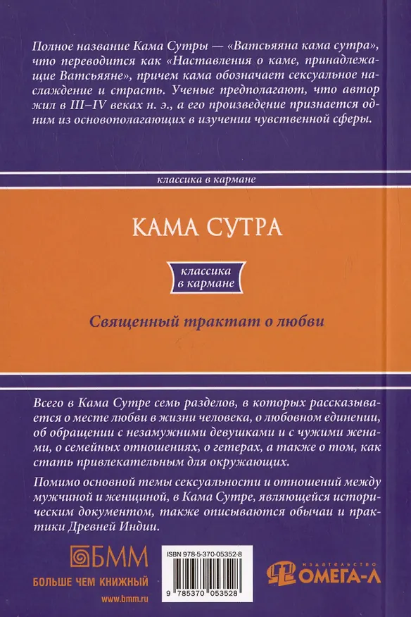 Книга Кама Сутра. Священный трактат о любви () — 3