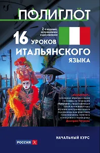 16 уроков Итальянского языка. Начальный курс