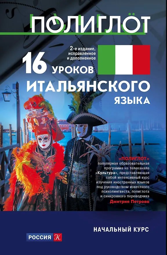 Книга 16 уроков Итальянского языка. Начальный курс (Алексей Кржижевский) — 1
