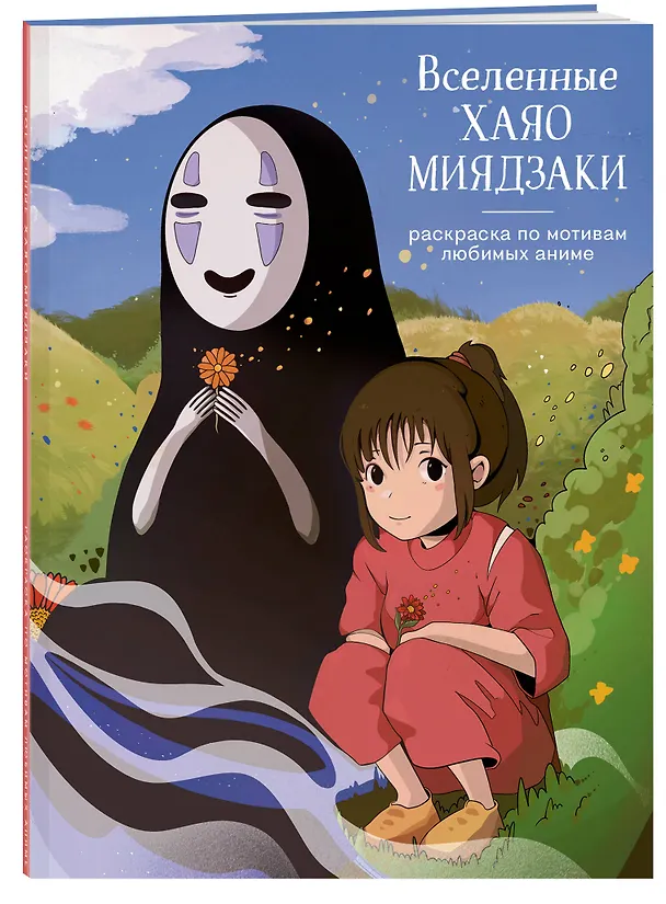 Книга Вселенные Хаяо Миядзаки. Раскраска по мотивам любимых аниме () — 4
