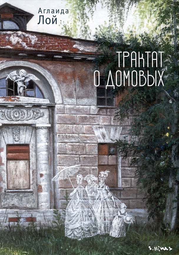 Книга Трактат о домовых (Аглаида Лой) — 1