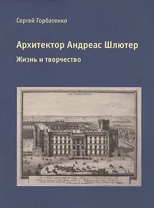 Архитектор Андреас Шлютер. Жизнь и творчество