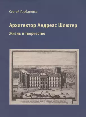 Архитектор Андреас Шлютер. Жизнь и творчество — 3046745 — 1