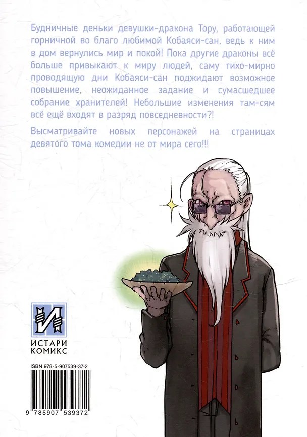 Дракорничная госпожи Кобаяси. Том 9 (Дракон-горничная госпожи Кобаяси / Miss Kobayashi's Dragon Maid). Манга 3044521 — 2
