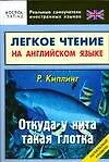 Книга Откуда у кита такая глотка: Легкое чтение на английском языке (Редьярд Киплинг)