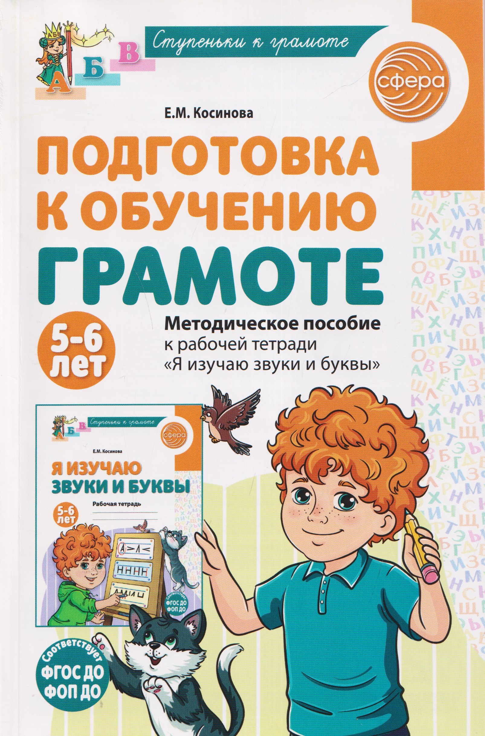 Косинова Елена Михайловна: Подготовка к обучению грамоте детей 5-6 лет. Методическое пособие к рабочей тетради 
