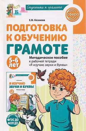 Книга Подготовка к обучению грамоте детей 5-6 лет. Методическое пособие к рабочей тетради "Я изучаю звуки и буквы" (Елена Косинова)