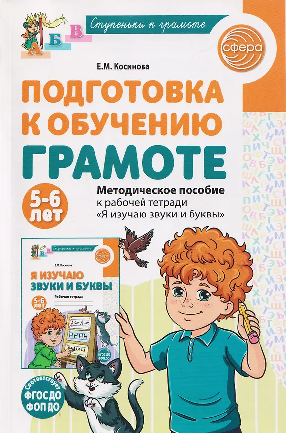 Книга Подготовка к обучению грамоте детей 5-6 лет. Методическое пособие к рабочей тетради "Я изучаю звуки и буквы" (Елена Косинова) — 1