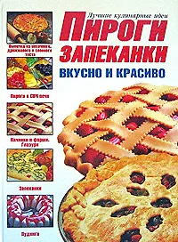 Пироги и запеканки: Вкусно и красиво