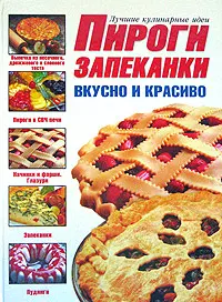 Пироги и запеканки: Вкусно и красиво — 2071088 — 1