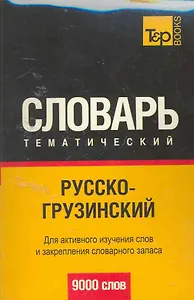 Русско-грузинский тематический словарь. Для активного изучения слов и закрепления словарного запаса 9000 слов