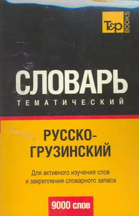 Русско-грузинский тематический словарь. Для активного изучения слов и закрепления словарного запаса 9000 слов — 2255804 — 1