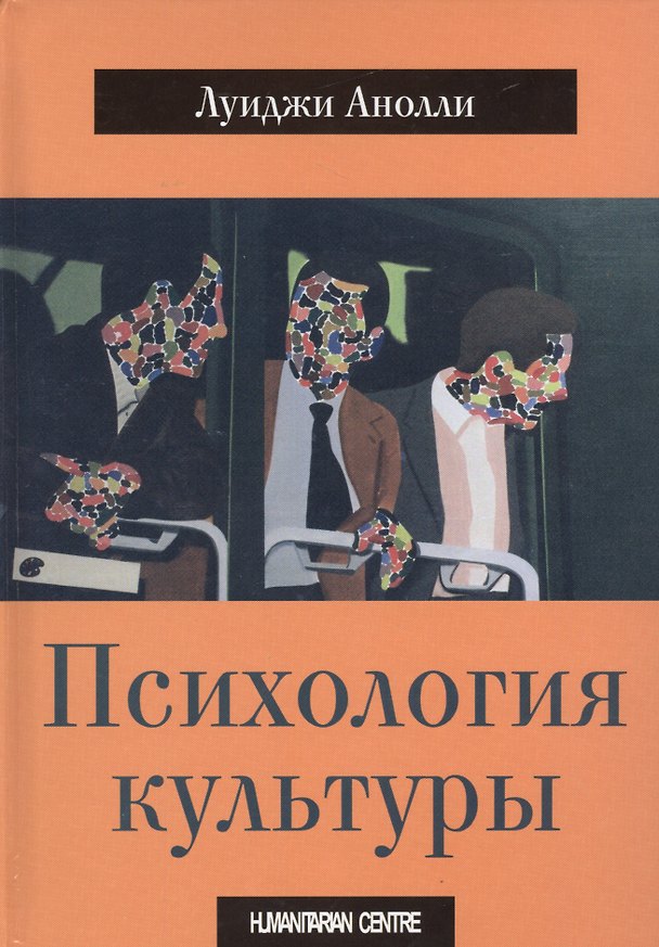 Книга Психология культуры (Луиджи Анолли) — 1