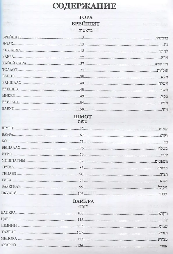 Книга Танах (Тора, Пророки, Писания) (на иврите и русском языке) () — 2