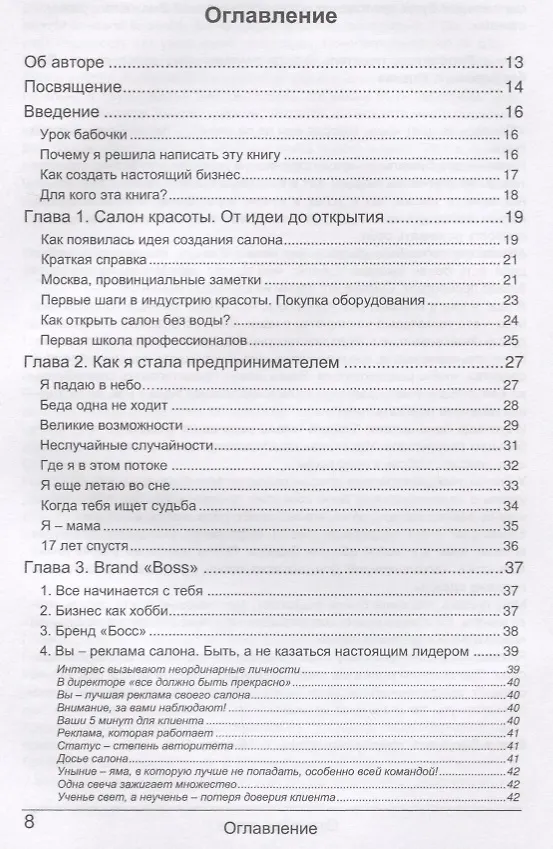 Книга Бизнес или игрушка. 1000 и 1 способ открыть уникальный салон красоты (Елена Ковалюк) — 2
