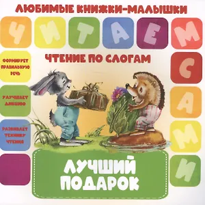 Лучший подарок. Чтение по слогам