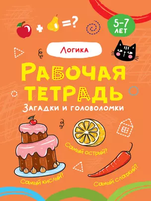 Логика. Рабочая тетрадь 5-7 лет — 2876636 — 1